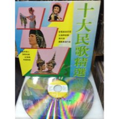 LD大影碟十大民歌精選～第九輯