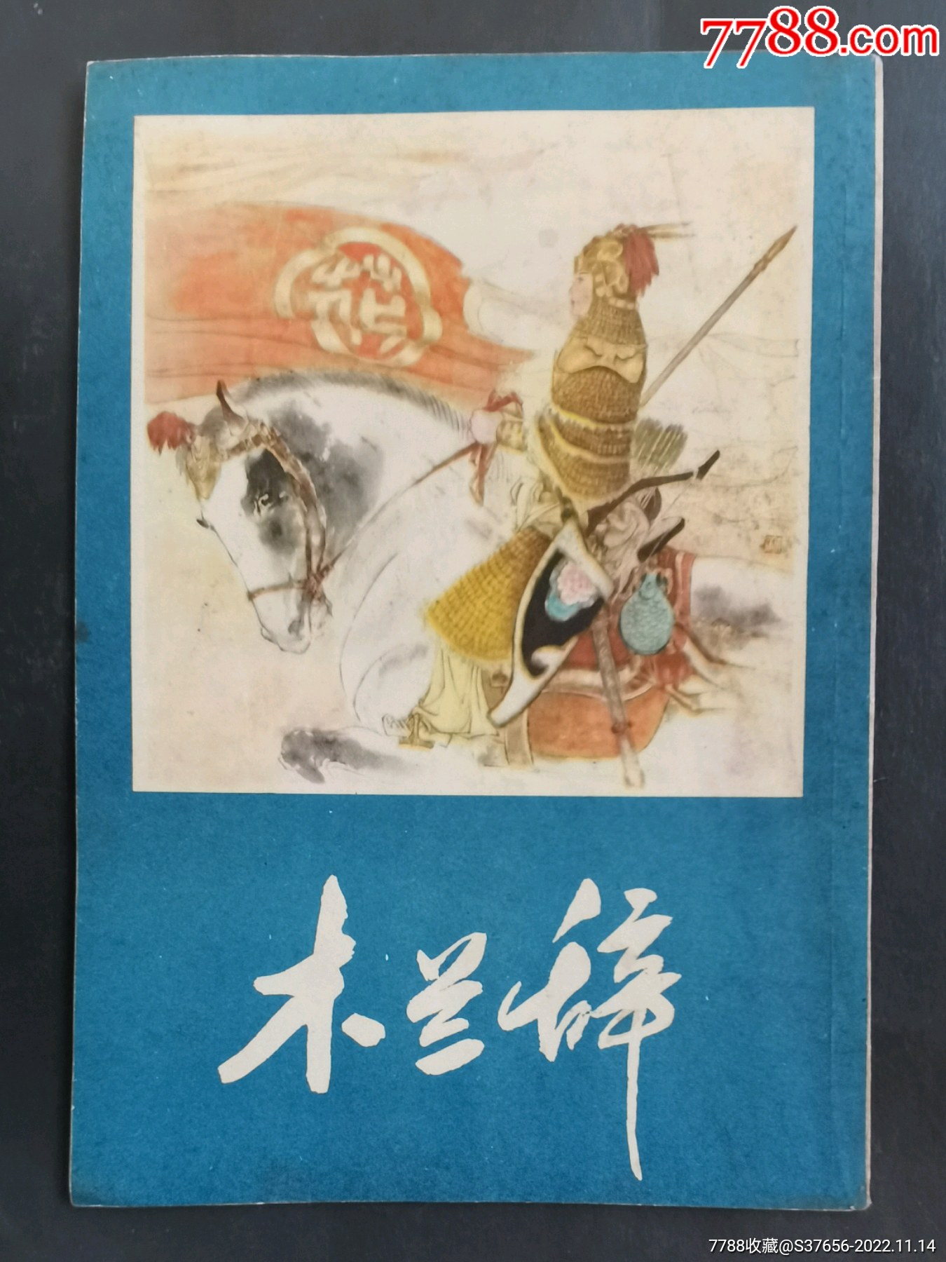 木兰辞__【7788收藏__收藏热线】