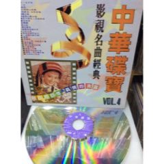 LD大影碟影視名曲經典/中華碟寶～第四輯/珍藏版