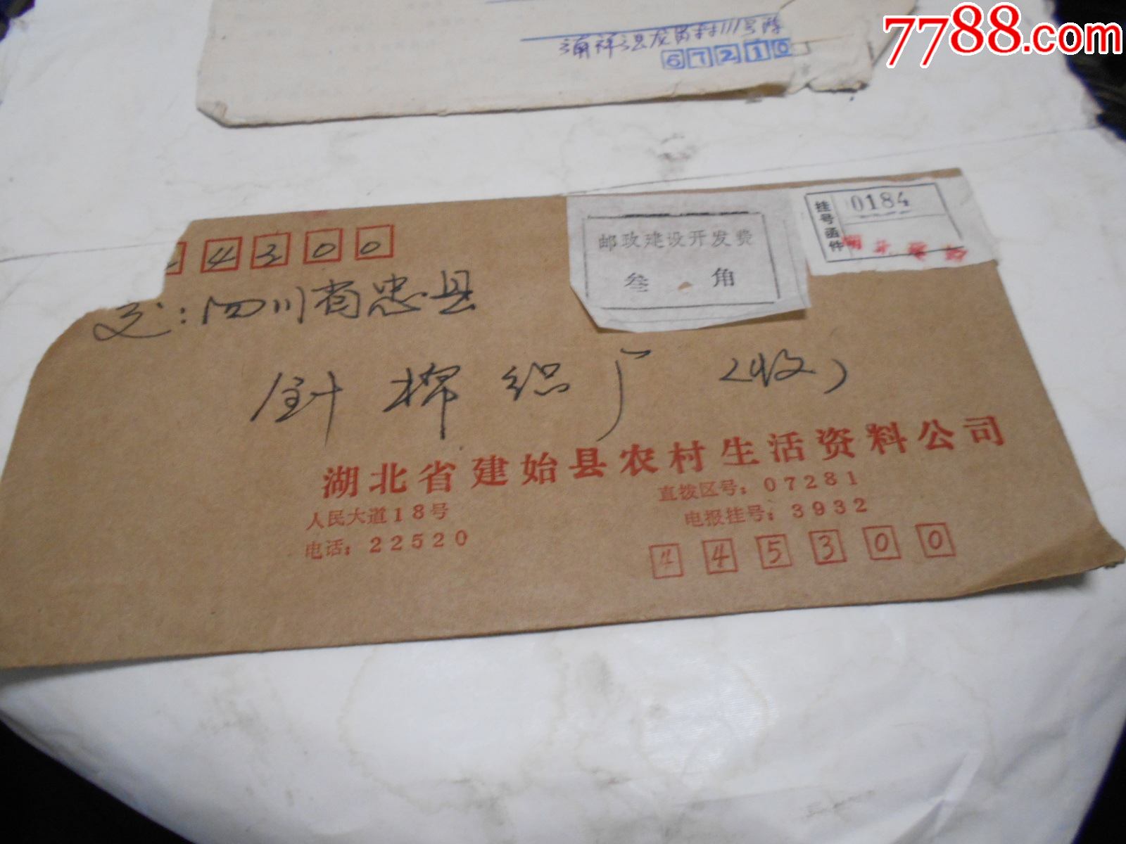 附加费实寄封2个【7788收藏】 