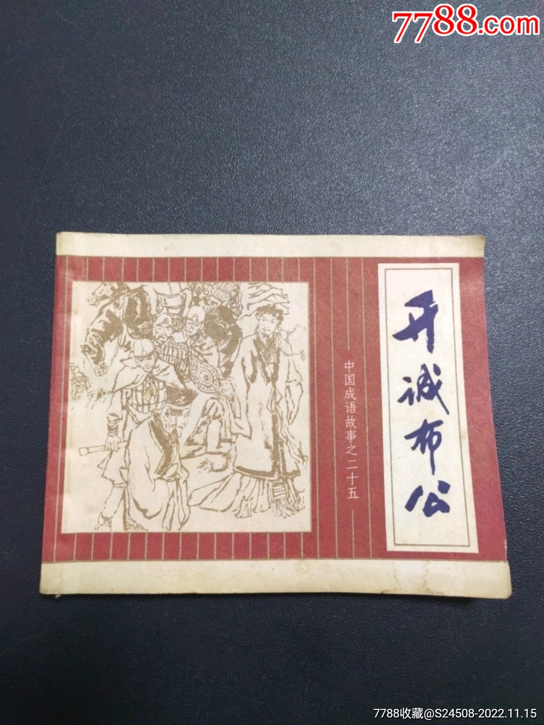 中国成语故事.开诚布公__【7788收藏__收藏热线】