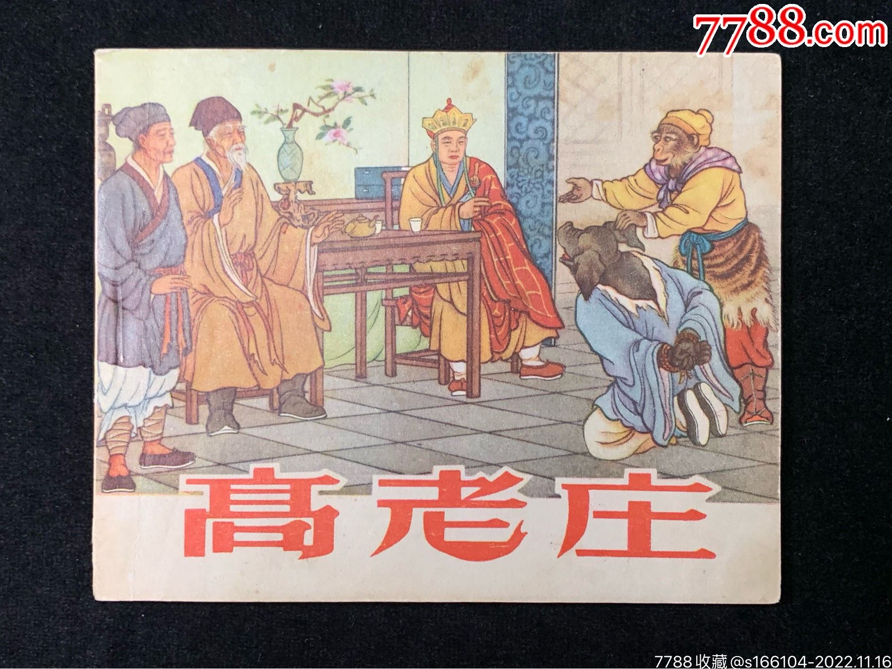高老庄（老版西游记）__【7788收藏__收藏热线】