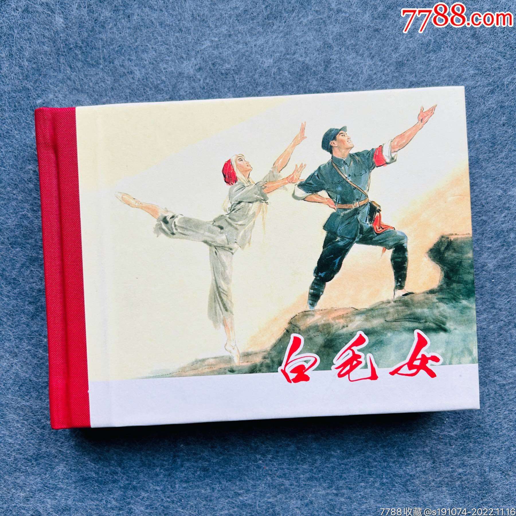 白毛女(签名本)_连环画/小人书_静安书屋【7788收藏__收藏热线】