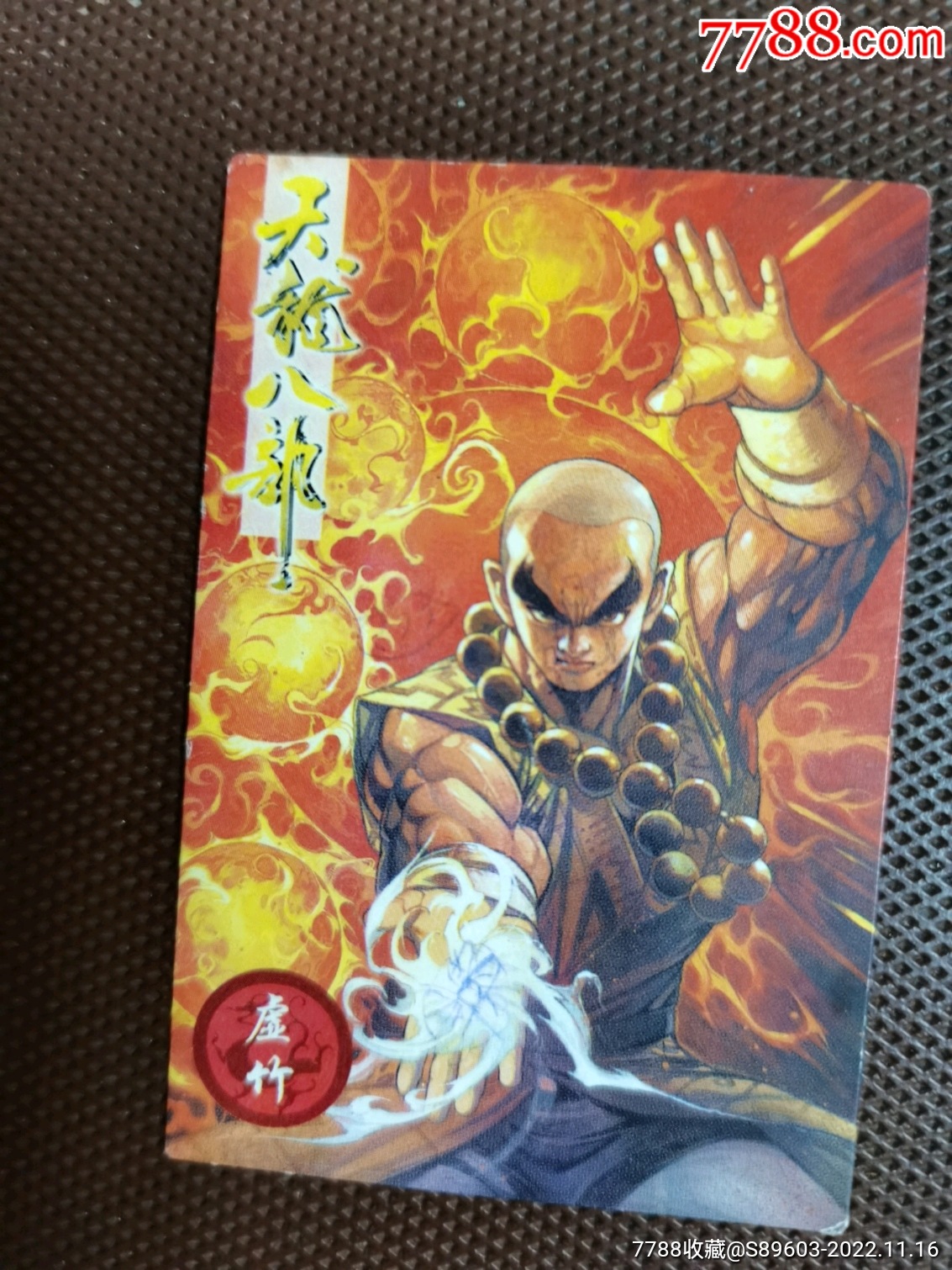 小虎队天龙八部（虚竹）-价格:2元-au32189242-小画片 -加价-7788收藏__收藏热线