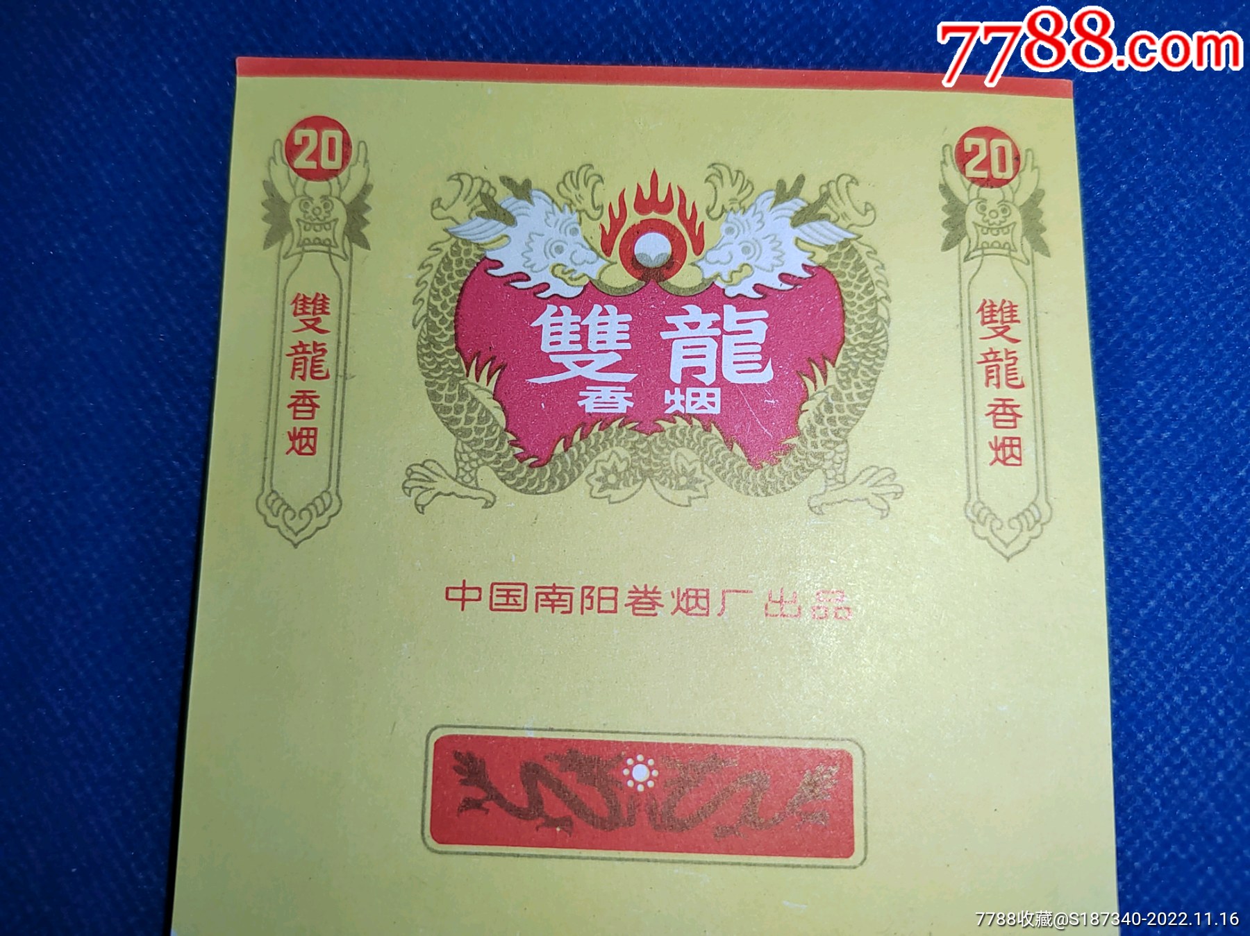 中國(guó)南陽(yáng)卷煙廠雙龍煙標(biāo)（黃）絕好品相包老包真_價(jià)格2元_第3張_