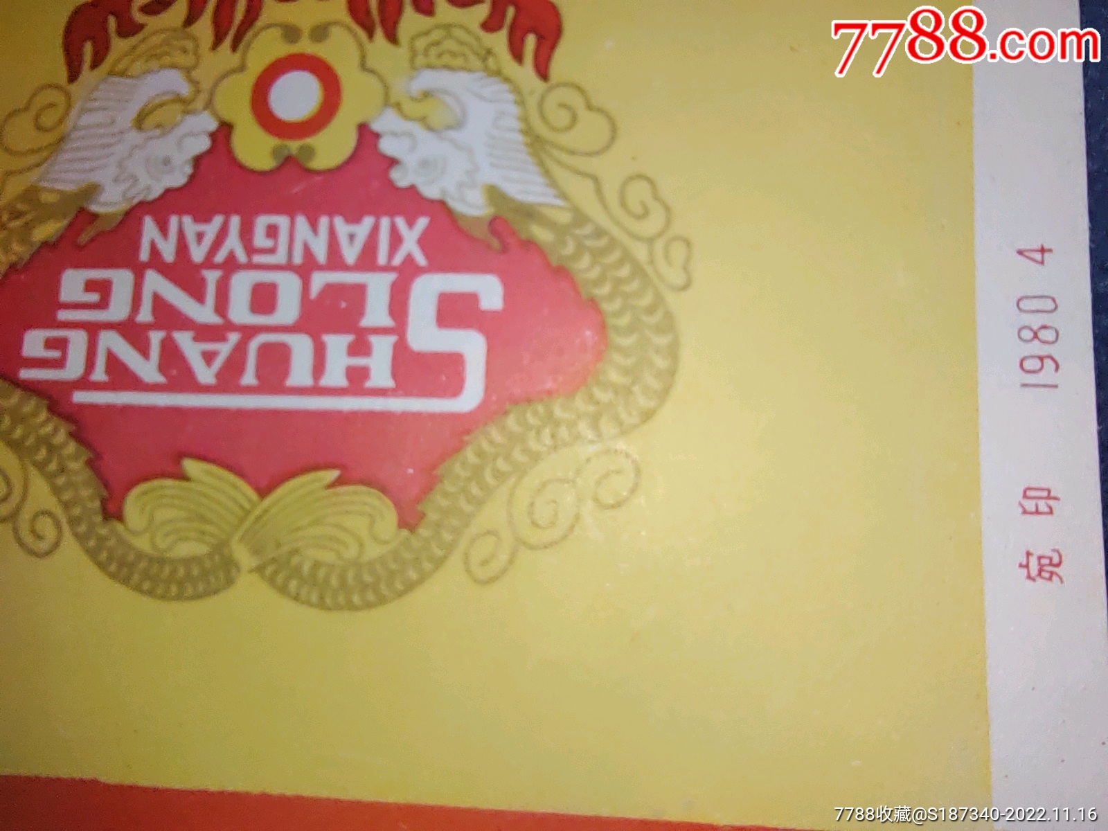 中國(guó)南陽(yáng)卷煙廠雙龍煙標(biāo)（黃）絕好品相包老包真_價(jià)格2元_第5張_