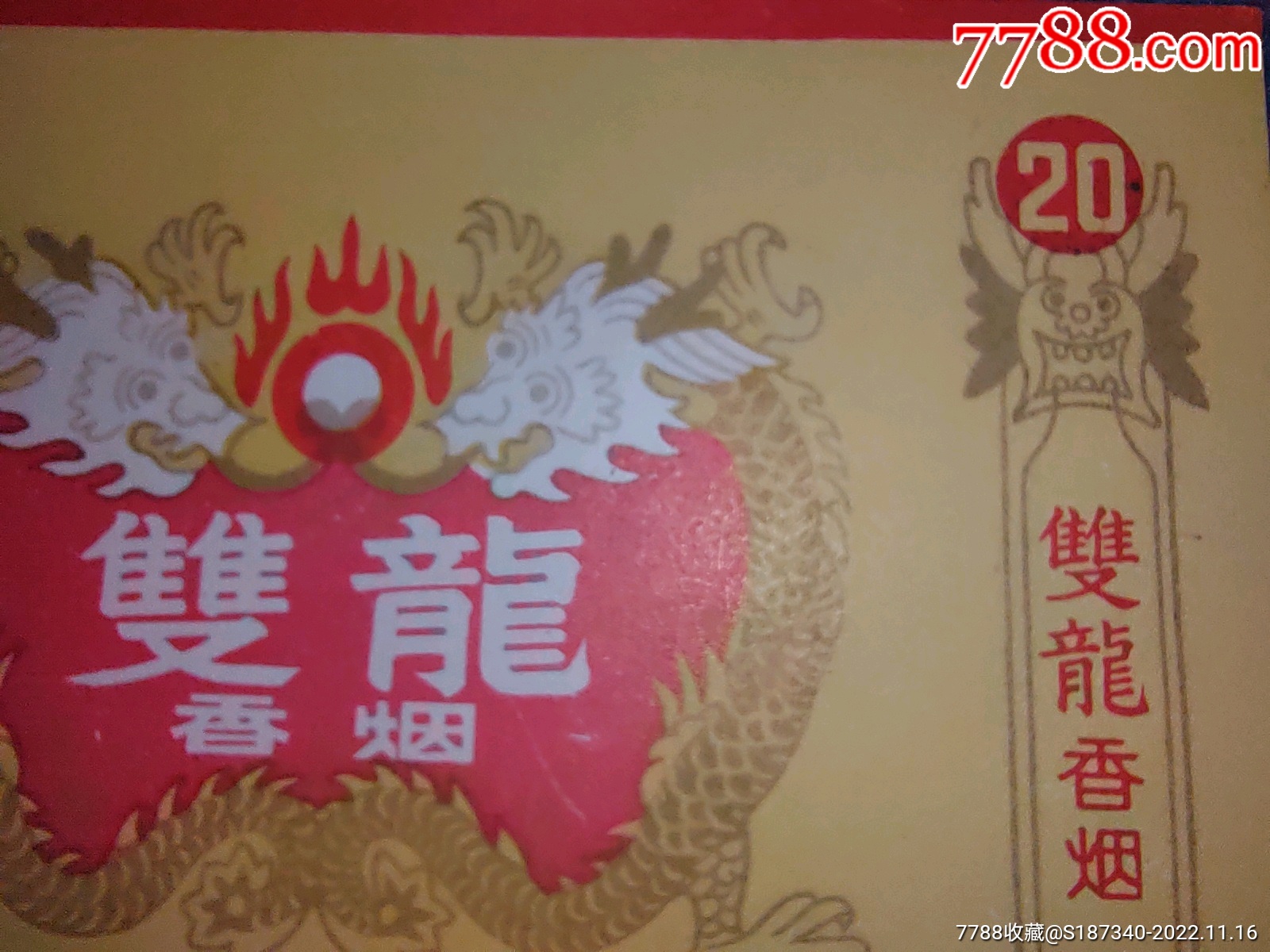 中國(guó)南陽(yáng)卷煙廠雙龍煙標(biāo)（黃）絕好品相包老包真_價(jià)格2元_第6張_