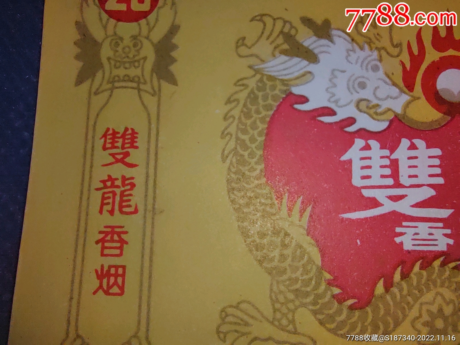 中國(guó)南陽(yáng)卷煙廠雙龍煙標(biāo)（黃）絕好品相包老包真_價(jià)格2元_第7張_
