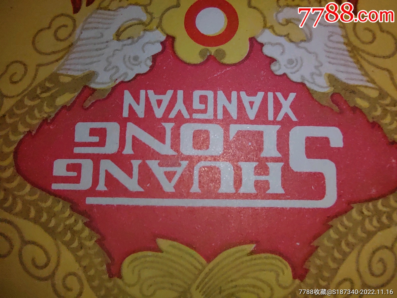 中國(guó)南陽(yáng)卷煙廠雙龍煙標(biāo)（黃）絕好品相包老包真_價(jià)格2元_第8張_