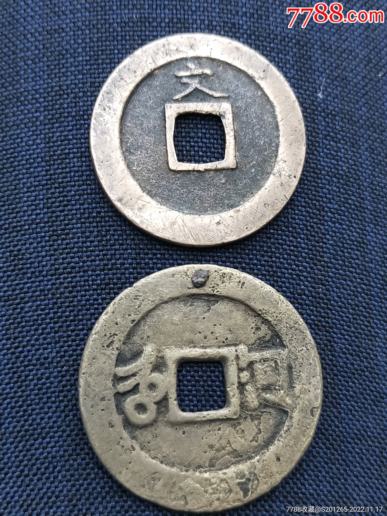 康熙通宝满汉河，宽永通宝背上文_货币古币_边城湘西【7788收藏__收藏热线】