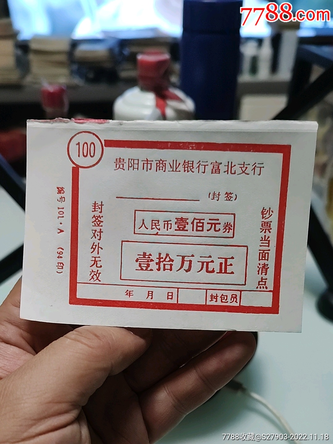 贵阳市商业银行人民币封签(壹拾万元正_价格100元_第1张