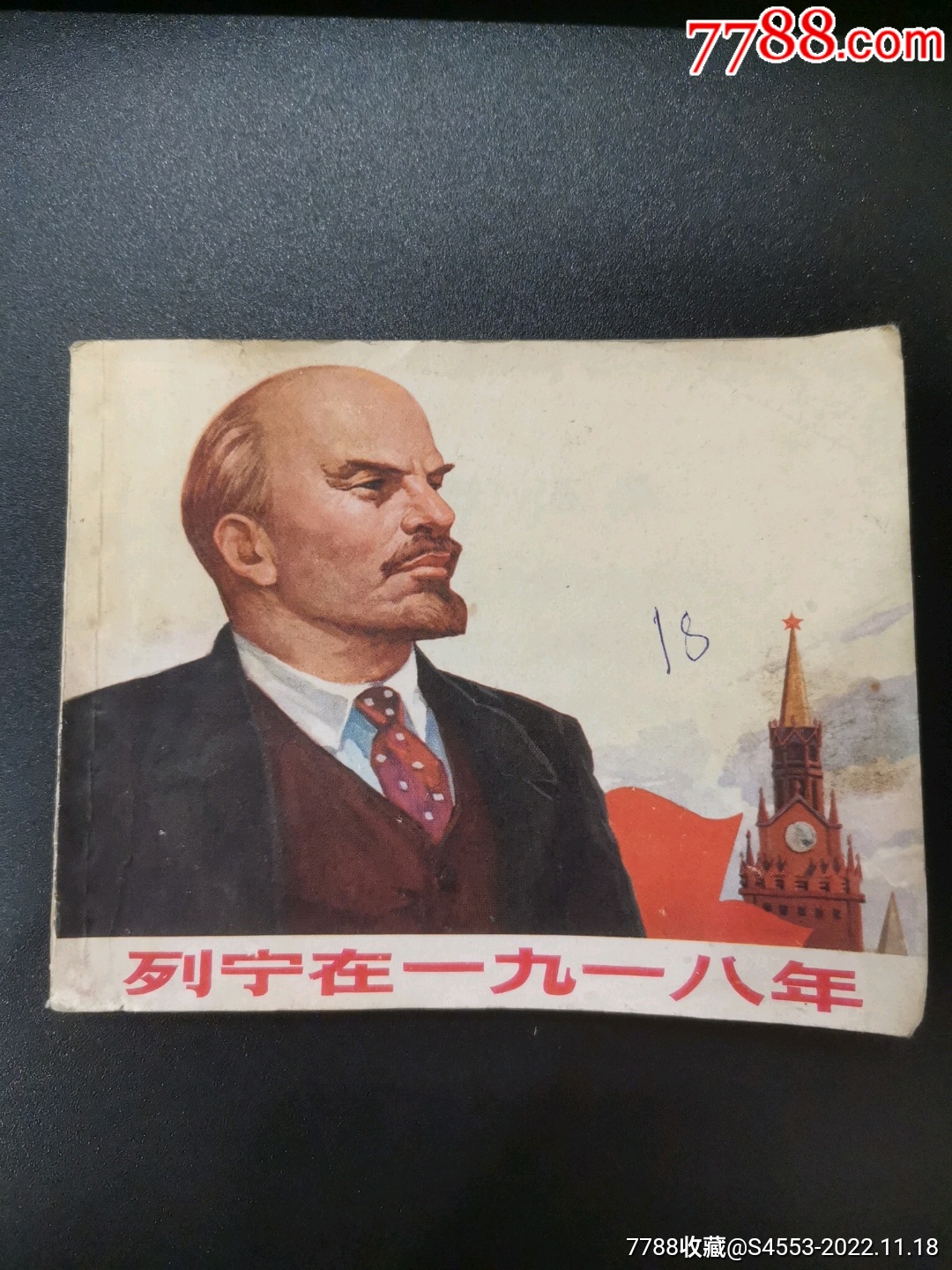 列宁在1918年__【7788商城】