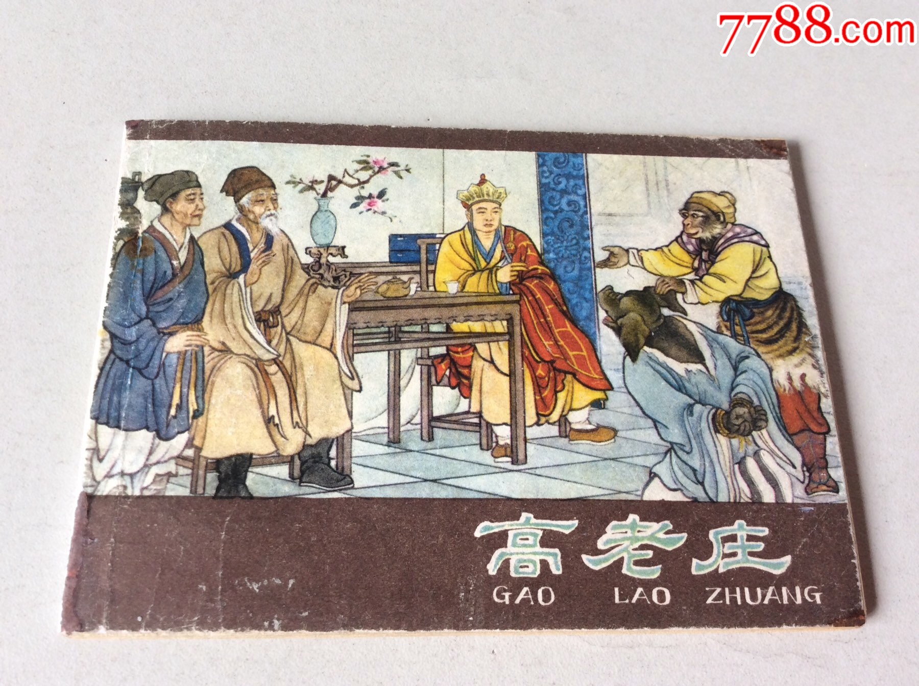 高老庄（西游记）—馆藏书无字无章无锈—内页干净非常好_连环画_青岛玉佛缘连藏书斋【7788收藏__收藏热线】