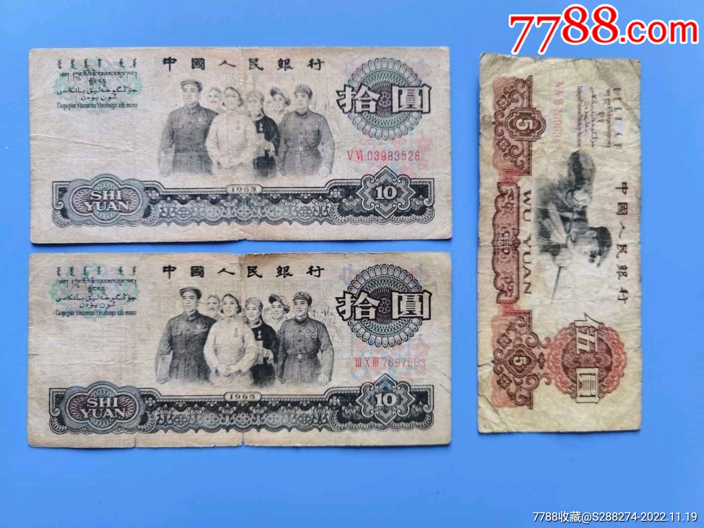 三版伍元.拾元(合售)_货币人民币_邮缘大邑【7788收藏__收藏热线】