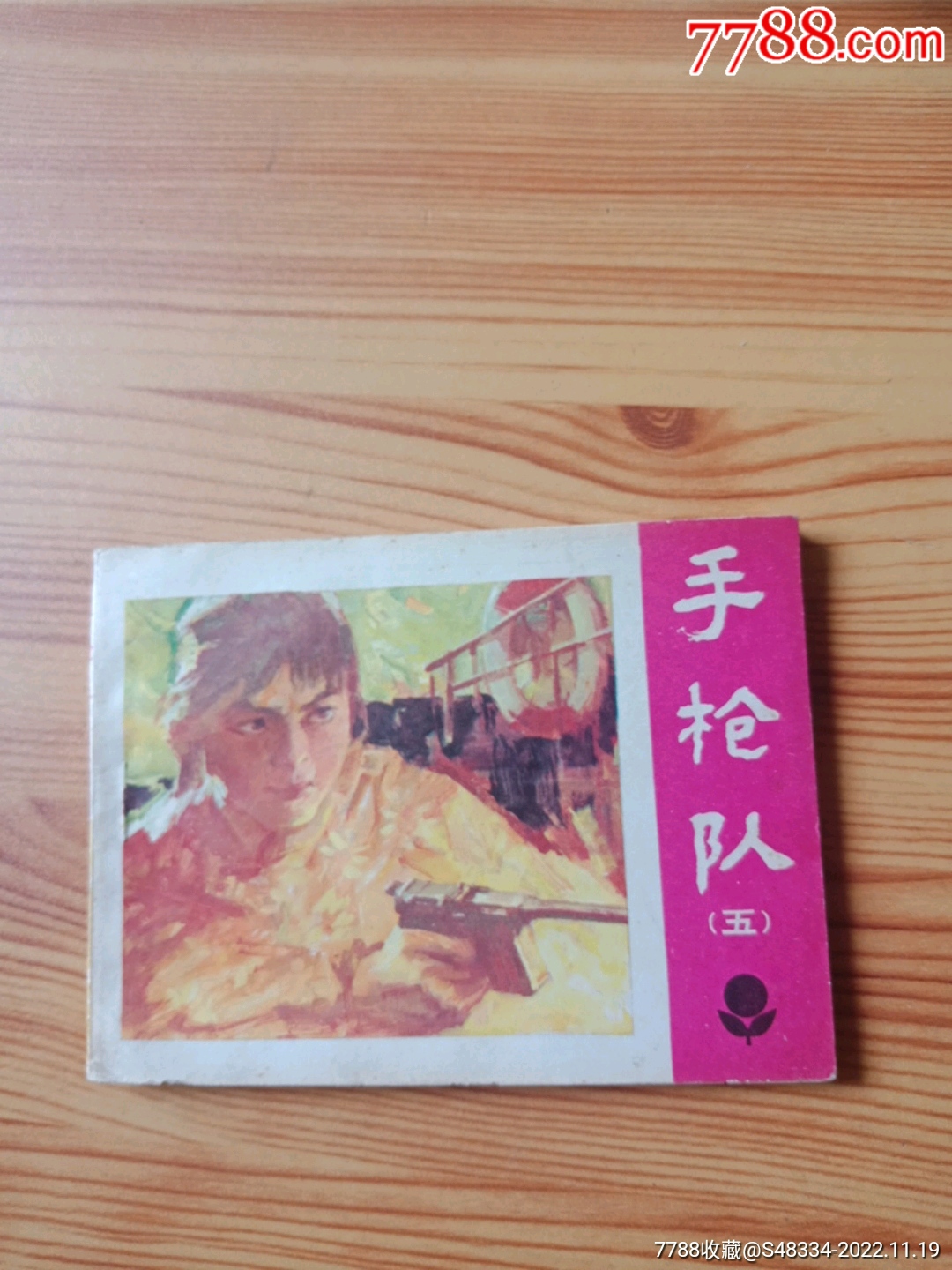 手枪队5-价格:20元-au32222415-连环画/小人书 -加价-7788收藏__收藏
