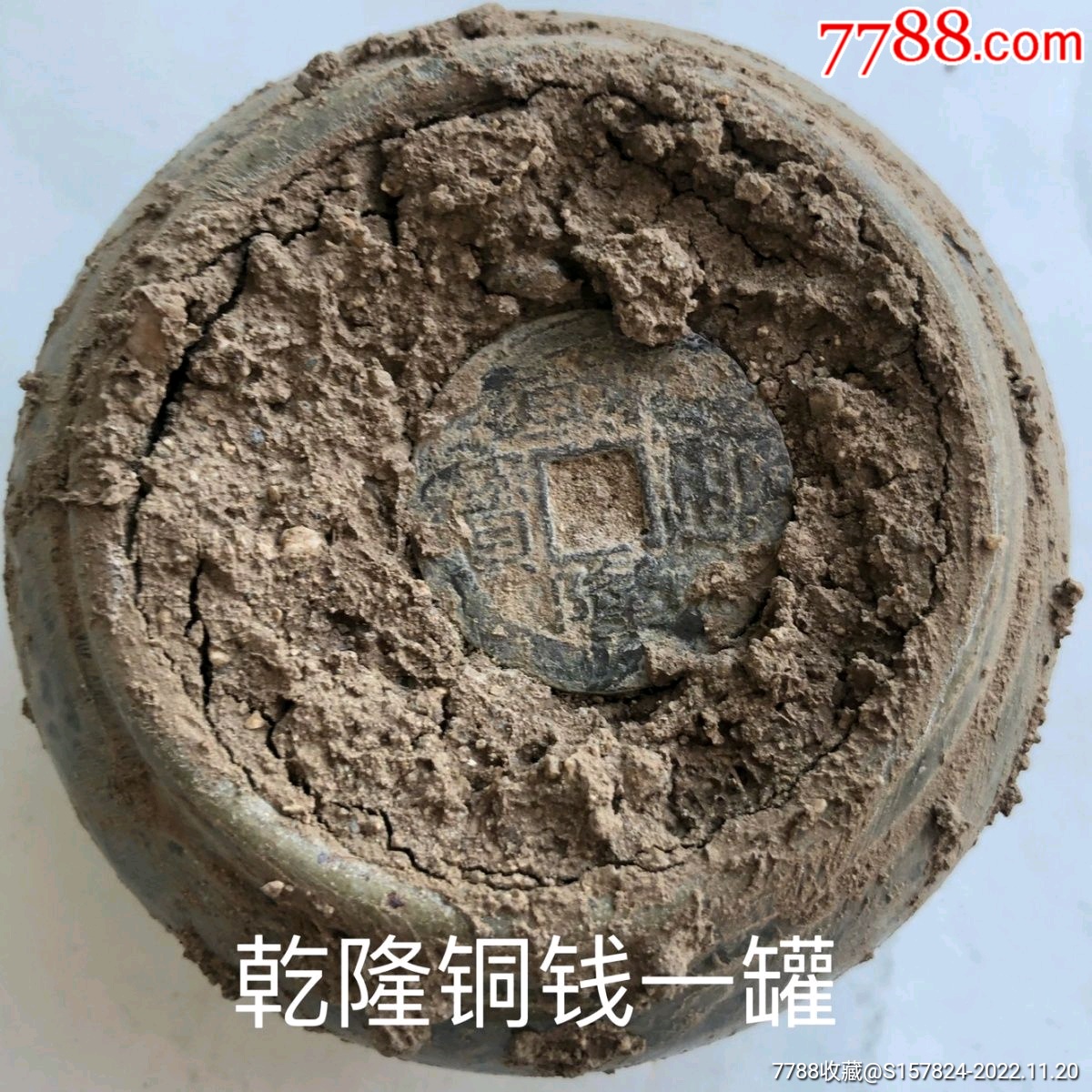 古代钱币铜钱收藏乡下老物件清朝乾隆通宝铜钱一罐**钱包邮_货币古币_丽儿淘古玩【7788收藏__收藏热线】