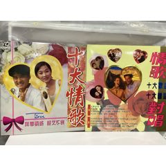 LD大影碟全新倉貨（情歌對唱、十大情歌）兩張精選專輯