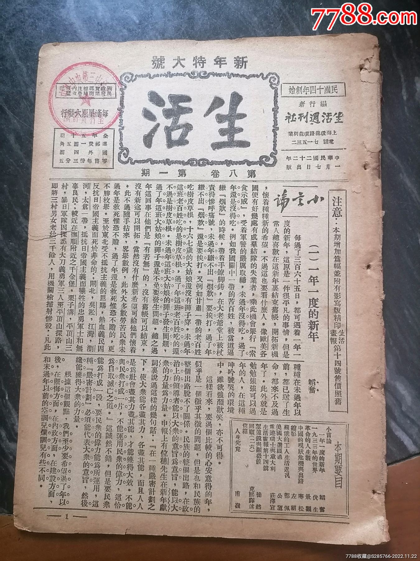 民国抗战进步期刑《生活》周刊。民国廿二年版。 民国旧书 盛达古玩店【7788收藏 收藏热线】