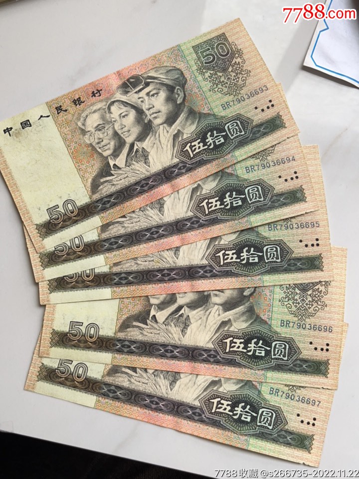 第四套9050纸币五连号__【7788收藏__收藏热线】