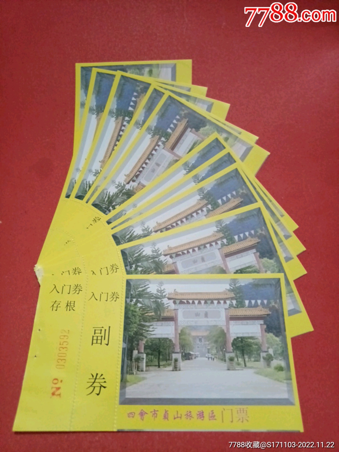四会市贞山旅游区门票带副券和存根完整券十枚
