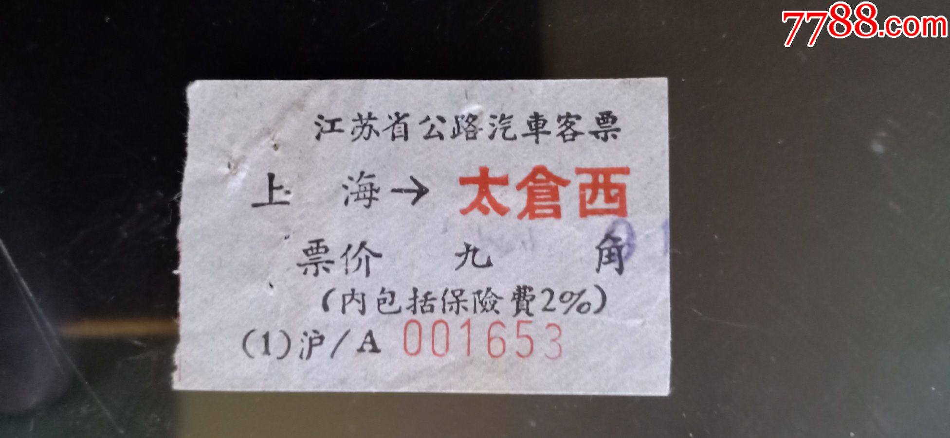上海长途汽车客运公司客票_汽车票_图片欣赏_收藏价格_7788连环画