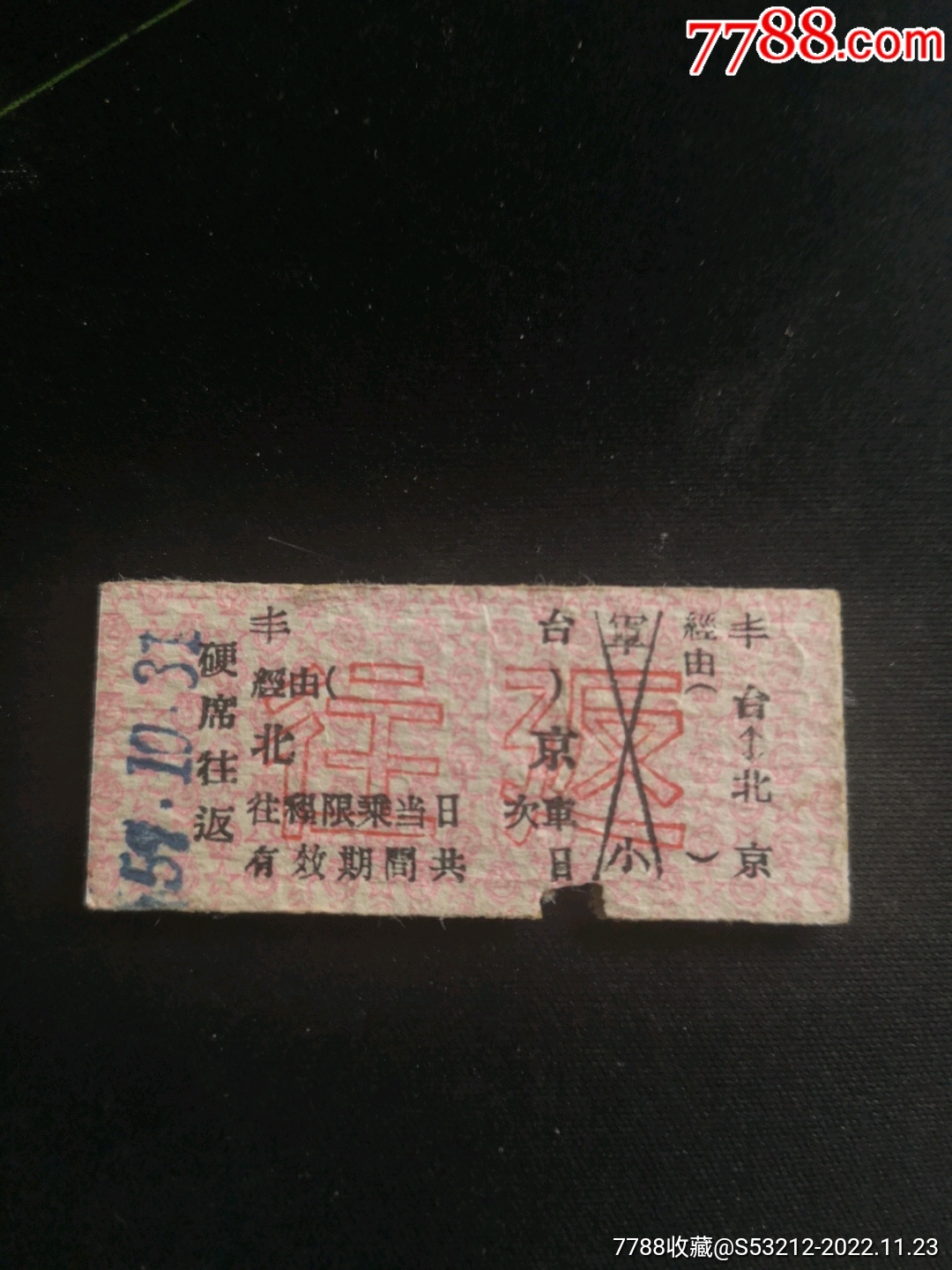 一张往返票_车船票_山野杂玩【7788收藏__收藏热线】
