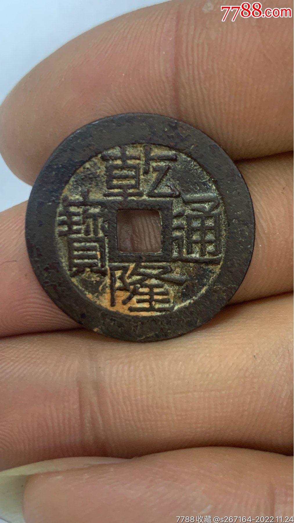 乾隆通宝_古币_收藏价格_交易出手_7788人民币收藏
