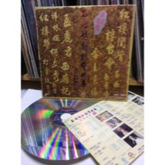 LD大影碟/上海越劇戲寶精華卡拉OK~藝苑瑰寶