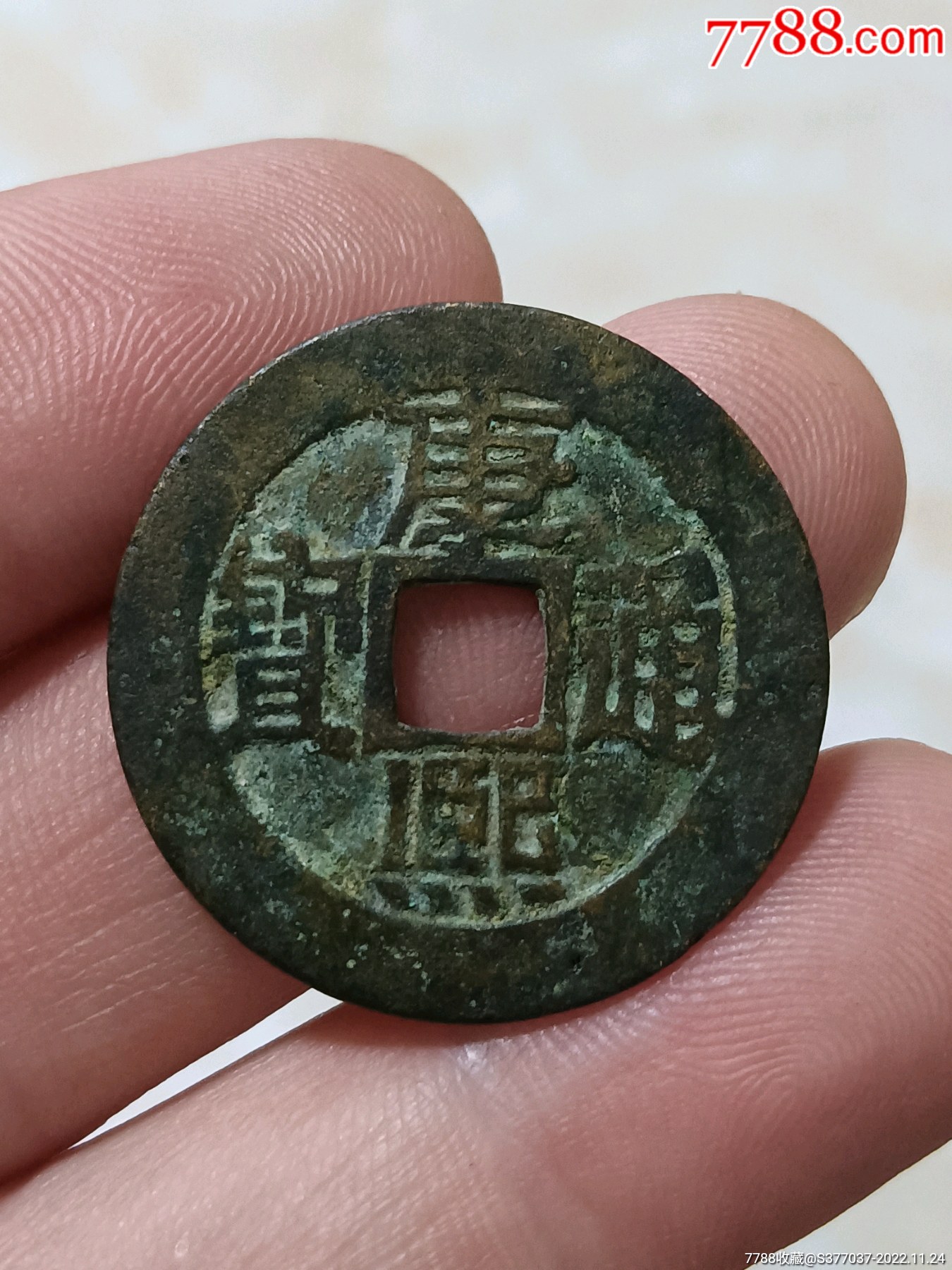 康熙通宝满汉临