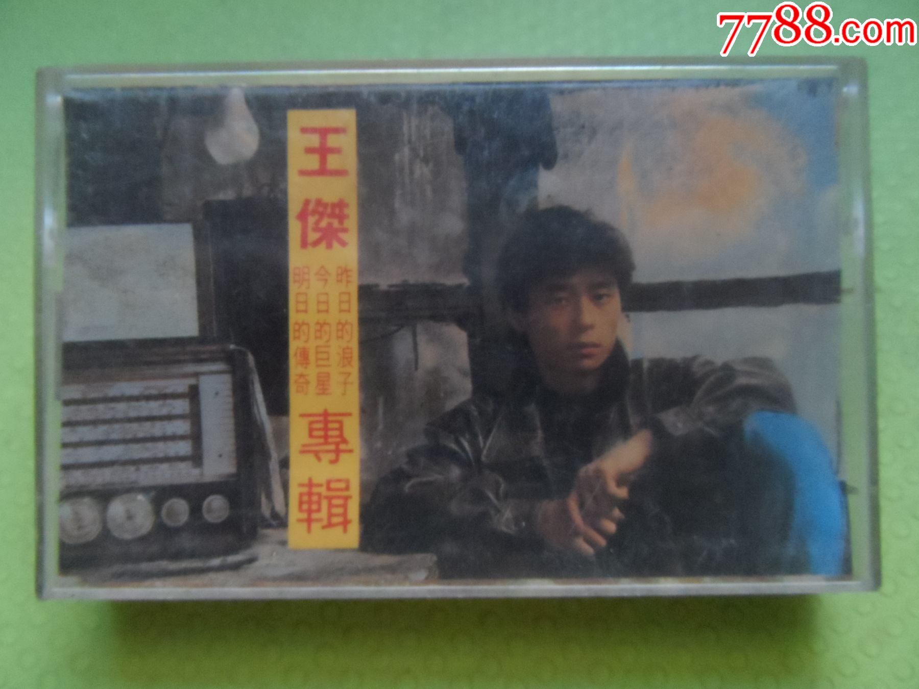 王杰.专辑(昨日的浪子)珠海特区音像出版社_磁带/卡带_聪聪书屋【7788收藏__收藏热线】