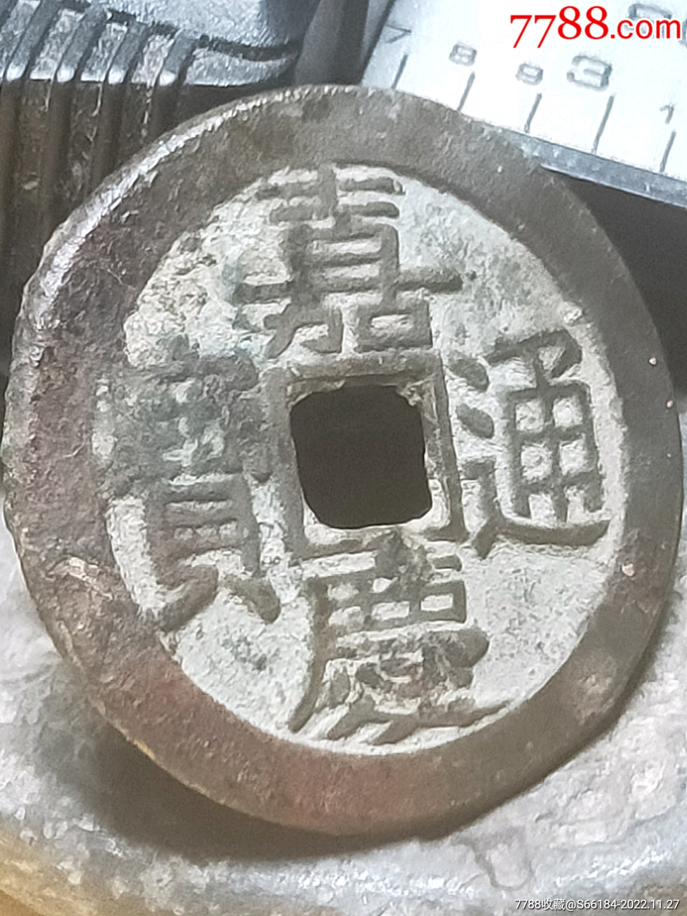 嘉庆通宝宝泉局母钱2.55重5g_价格10000元【今月曾经照古人】_第1张