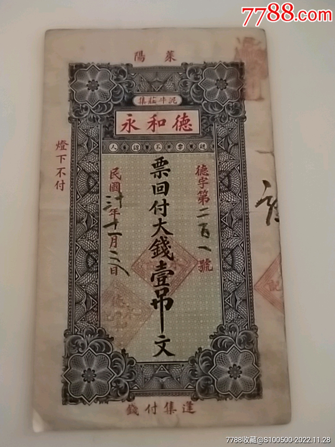 庄票_银票/古钞_宝玩阁【7788收藏__收藏热线】