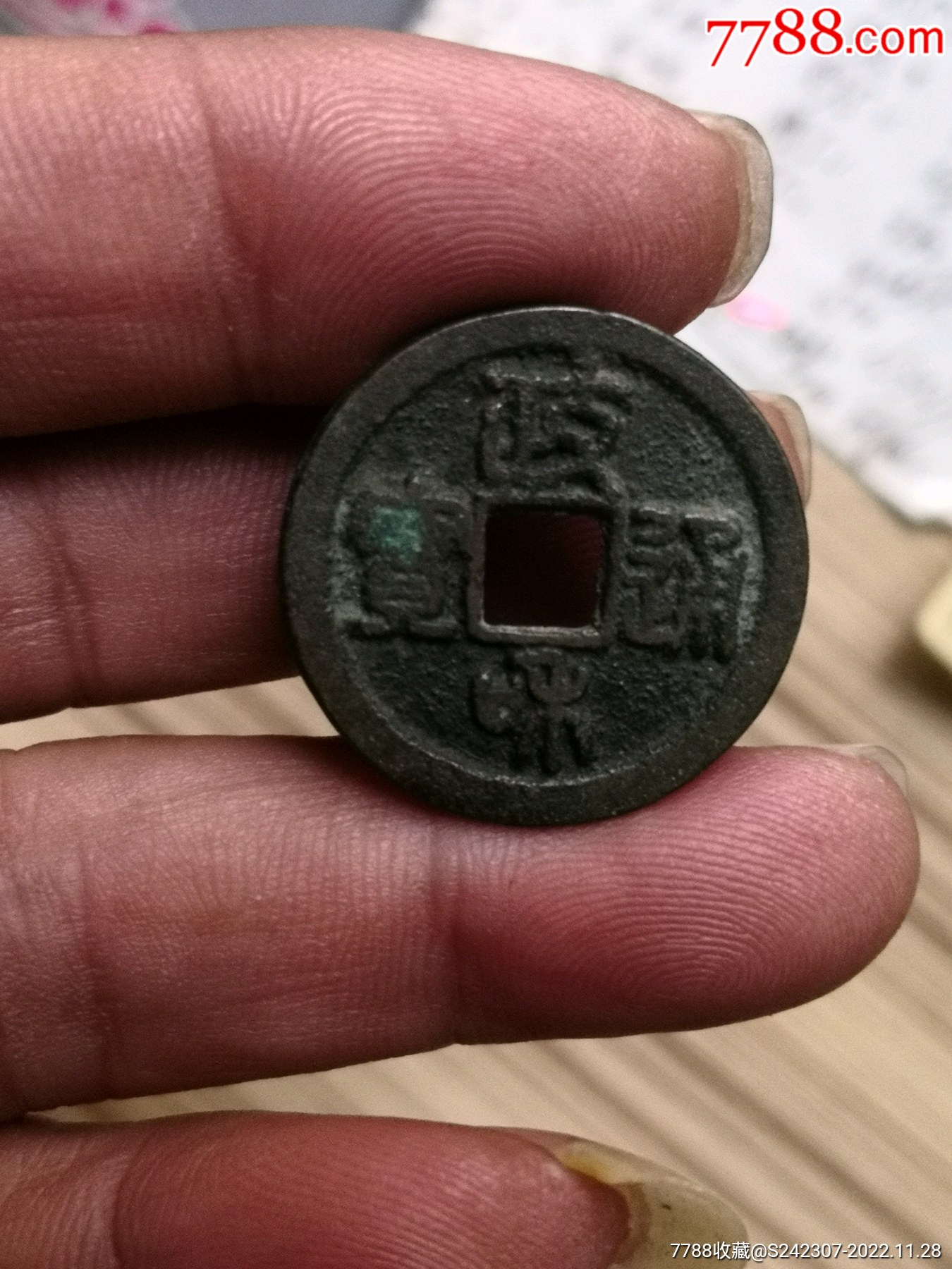 政和通宝小字狭穿四级币