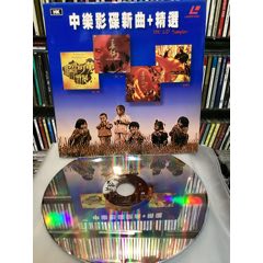 LD大影碟/中樂影碟新曲十精選（罕見精品）
