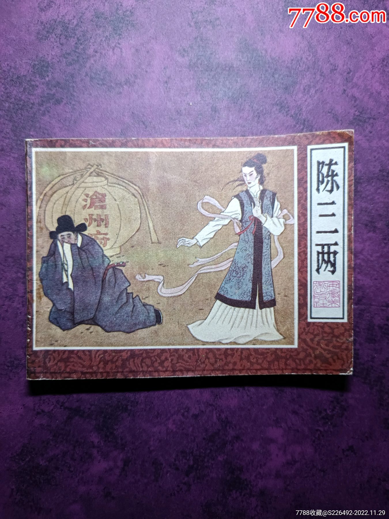陈三两！_连环画_柳岸花明【7788收藏__收藏热线】