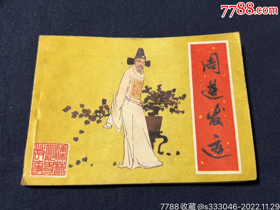 周进发迹(儒林外史故事)缺本__【7788收藏__收藏热线】