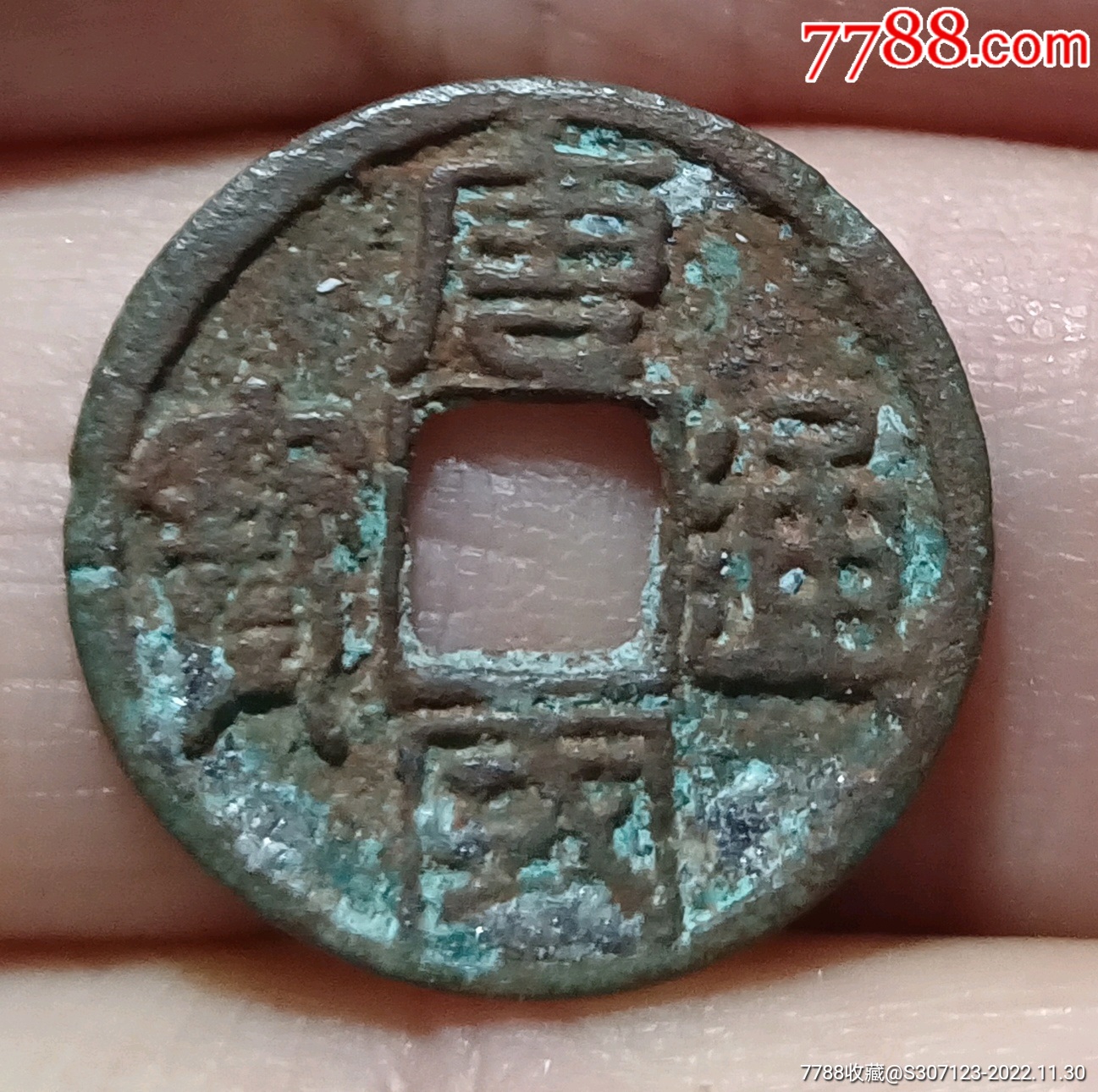 唐国通宝(隶书小样)-价格:150元-au32344568-五代十国币 -加价-7788收藏__收藏热线