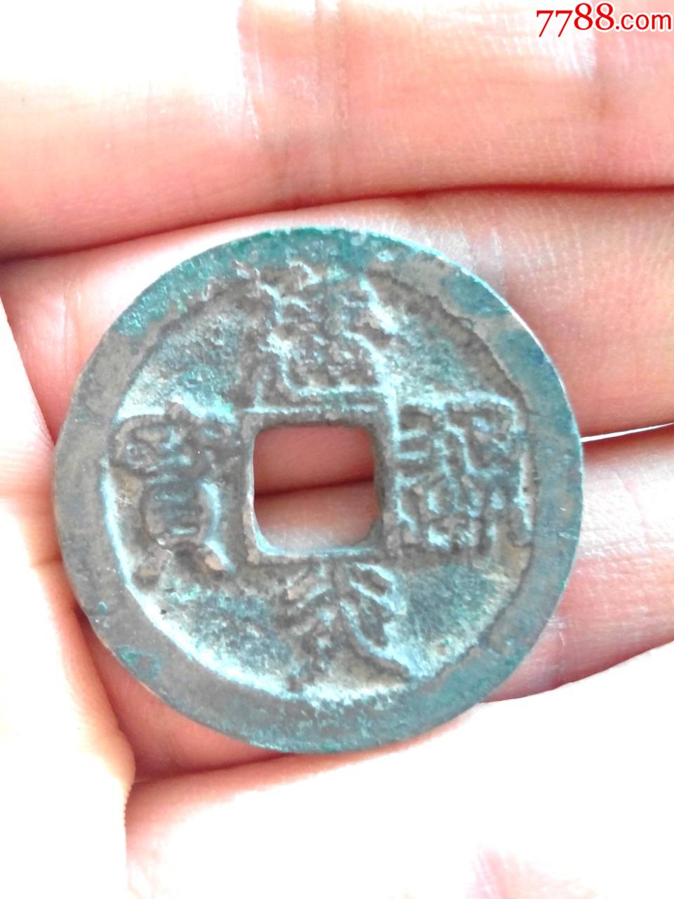 南宋建炎通宝，折二篆书，好品，绝对保真_货币古币_我爱我泉【7788收藏__收藏热线】