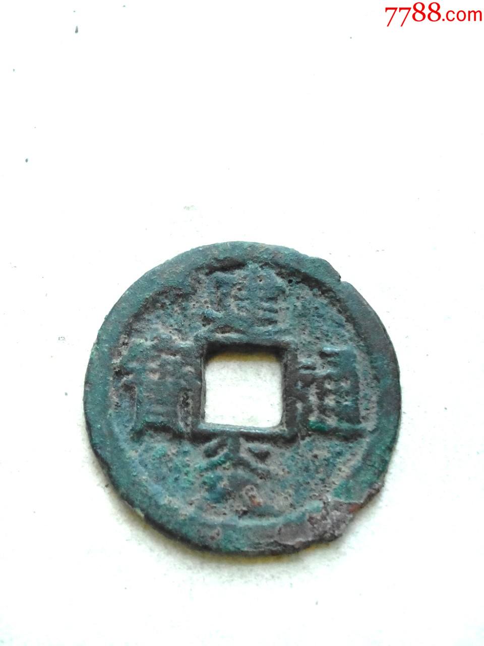 南宋建炎通宝，折二缶宝，好品，绝对保真_货币古币_我爱我泉【7788收藏__收藏热线】