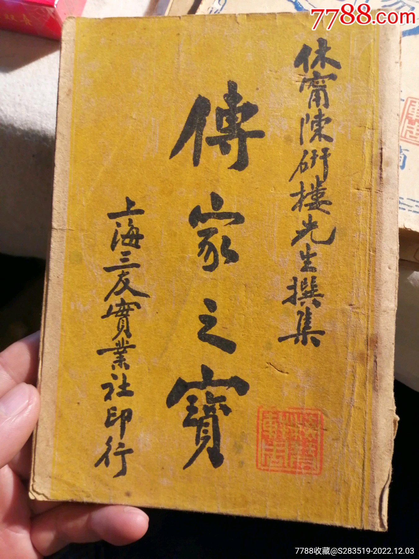 传家之宝-价格:180元-au32373121-民国旧书 -加价-7788收藏__收藏热线