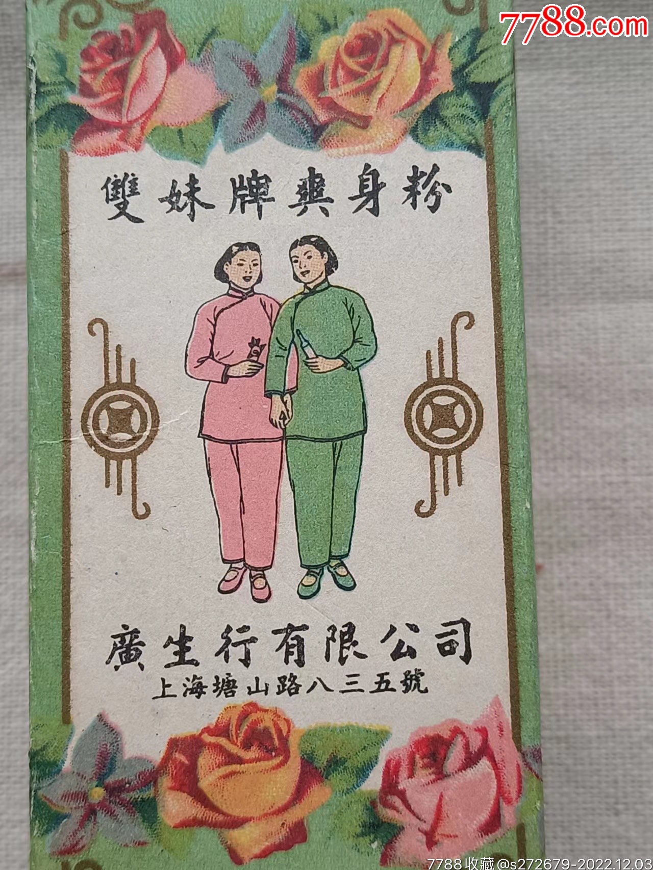 民国著名国货双妹牌爽身粉包装广告纸盒,品好漂亮,著名广生行有限公司出品,图案美__【7788收藏__收藏热线】