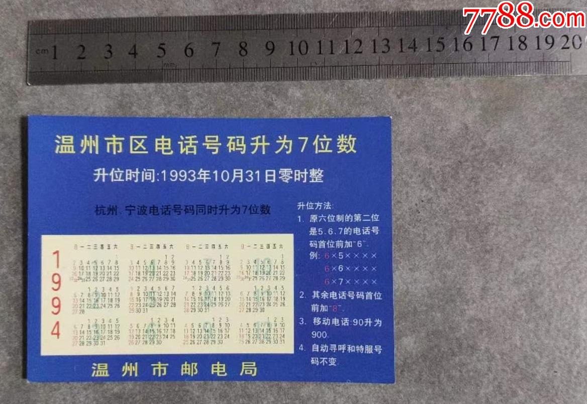 温州市电话号码升位（94年历）_价格10元【五色票廊】_第1张_