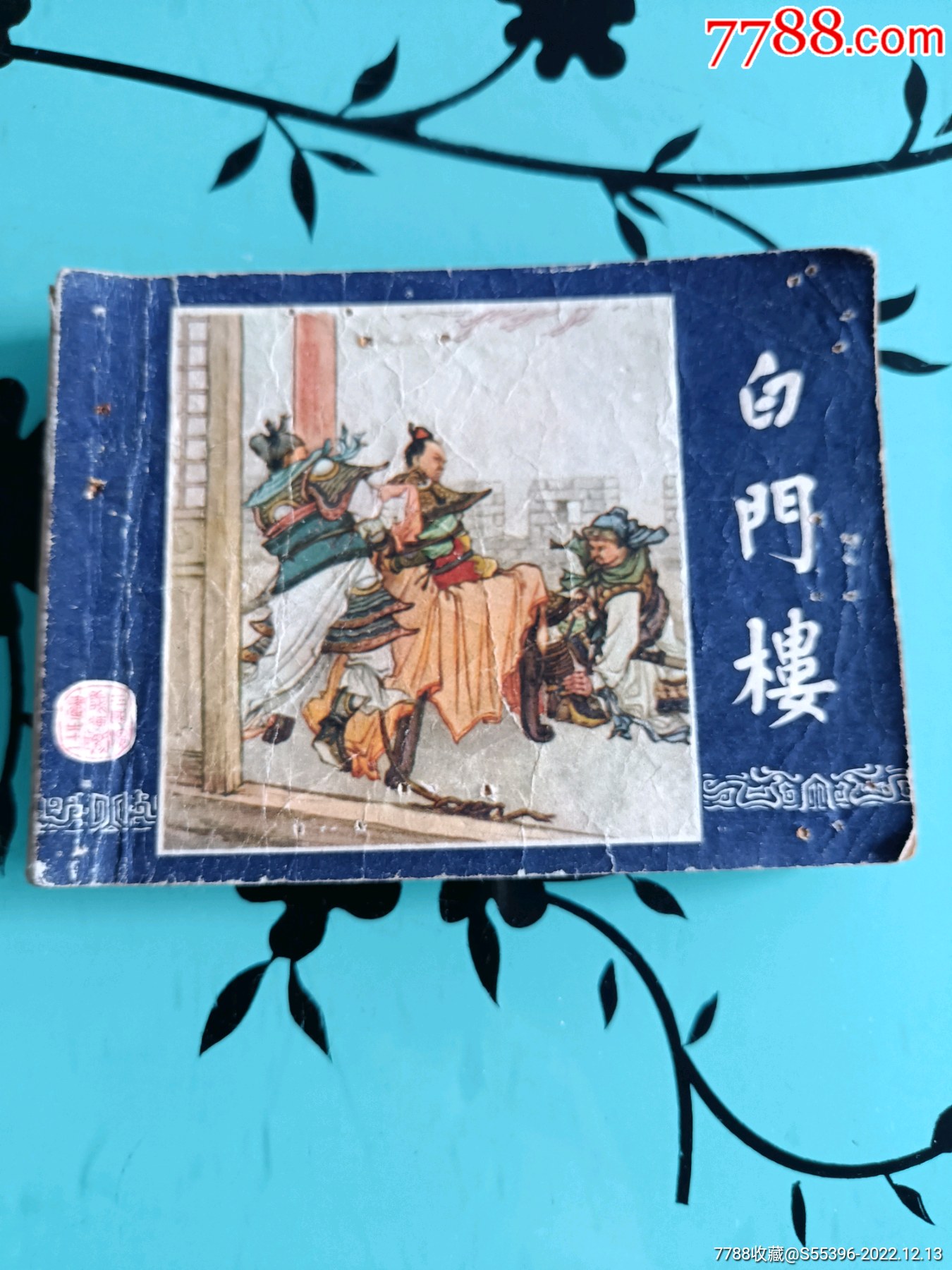 三国,福建79年印,白门楼_连环画_正兴收藏【7788收藏__收藏热线】