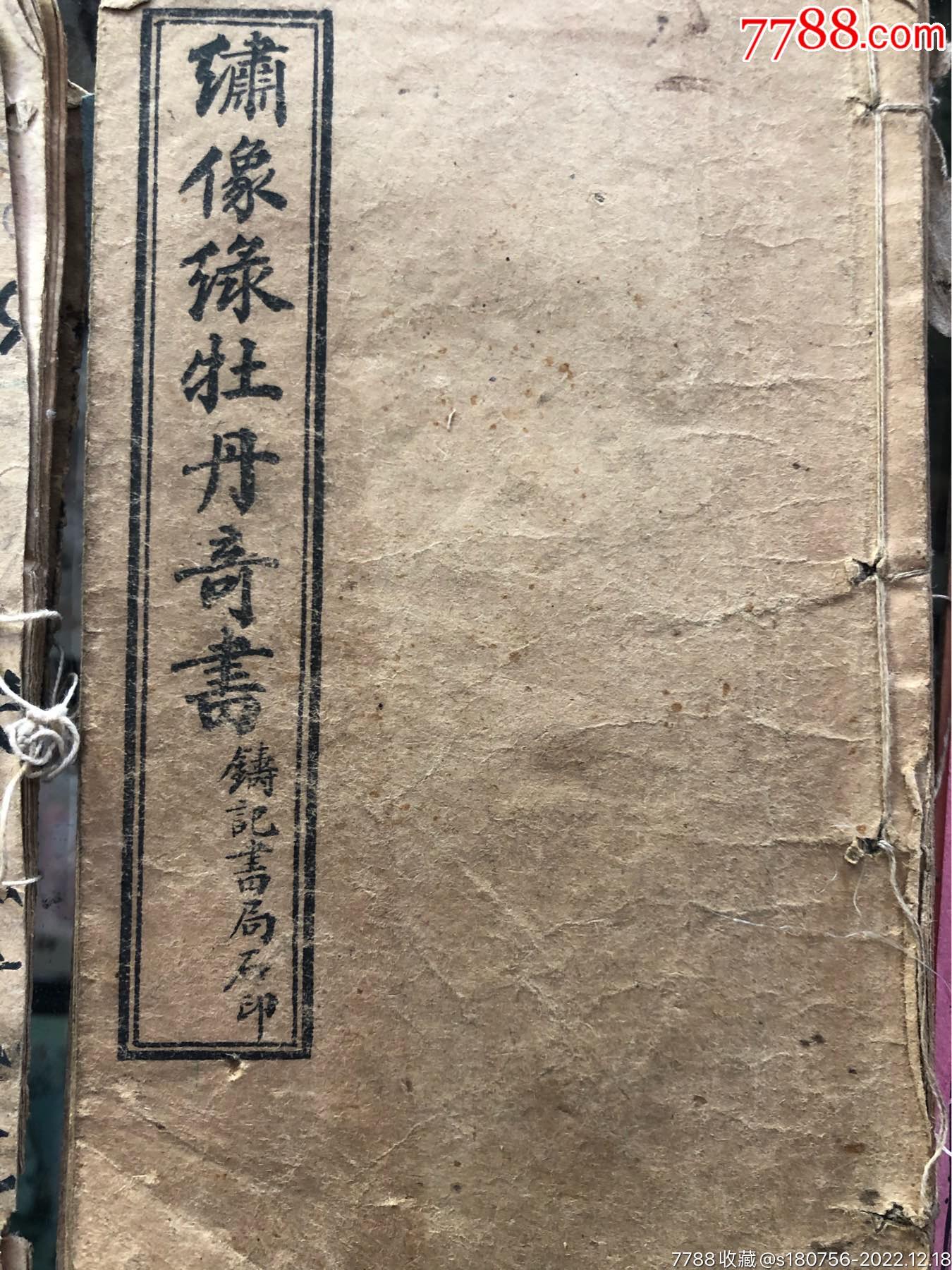 老书-价格:99元-au32513166-古籍/善本 -加价-7788收藏__收藏热线