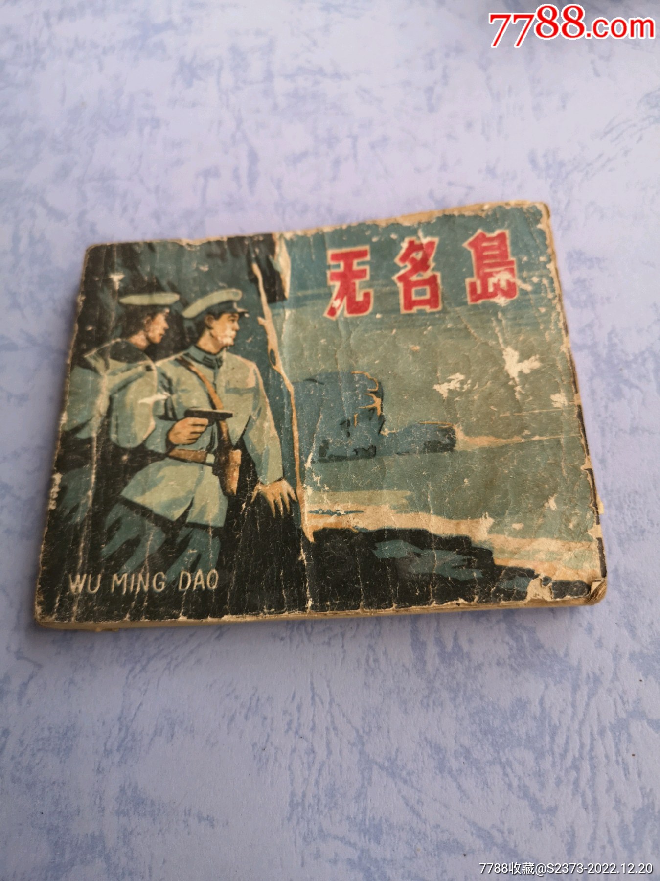 破舊老版連環(huán)畫(huà)《無(wú)名島》，4.5萬(wàn)冊(cè)_價(jià)格300元【特級(jí)鬲123】_第1張_