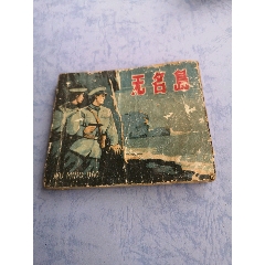 破舊老版連環(huán)畫《無名島》，4.5萬冊(au32530445)_特級鬲123