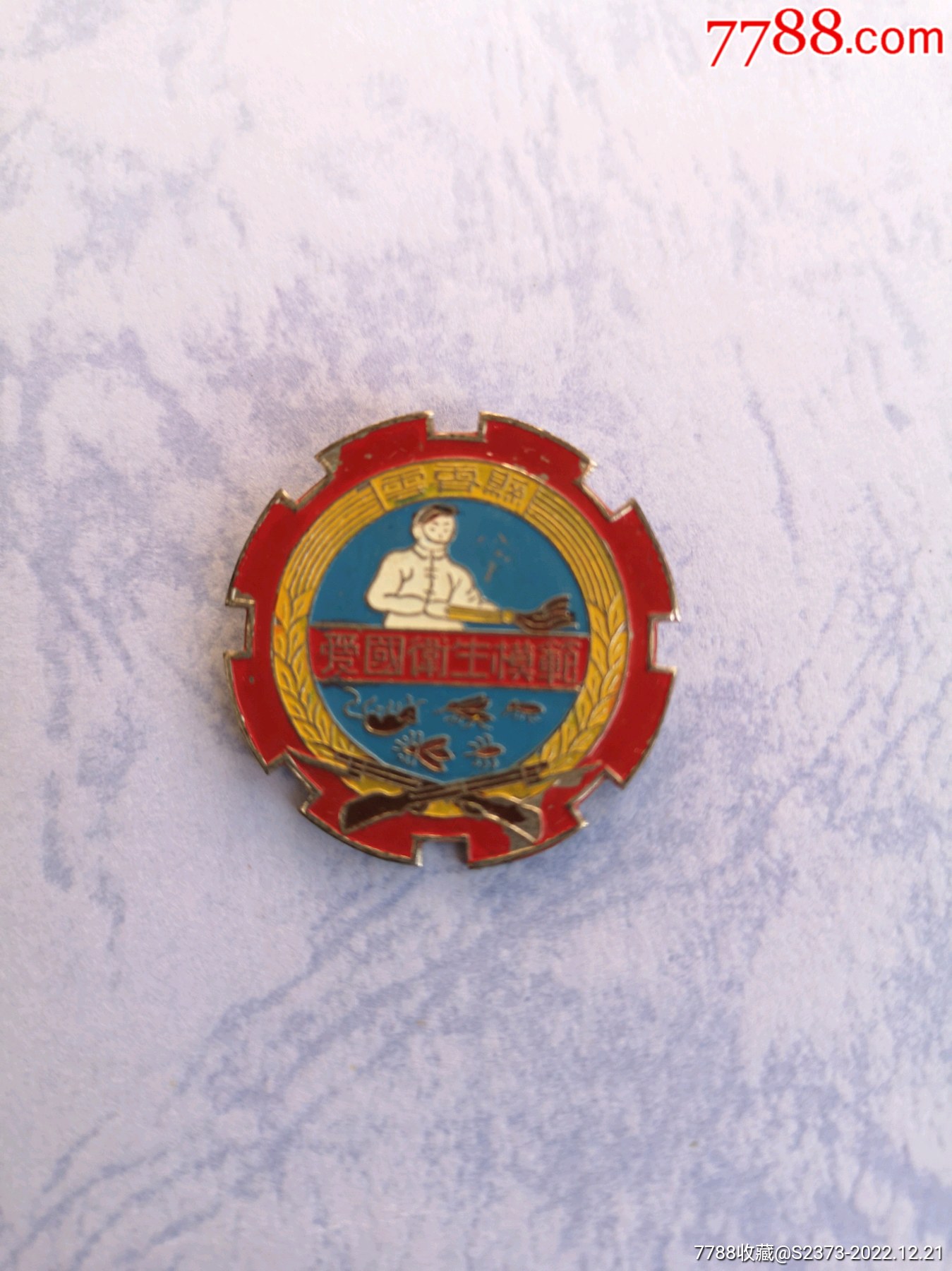 精美的1952年漳州云霄縣愛(ài)國(guó)衛(wèi)生模范紀(jì)念章，汕頭真和造_價(jià)格2600元【特級(jí)鬲123】_第1張_