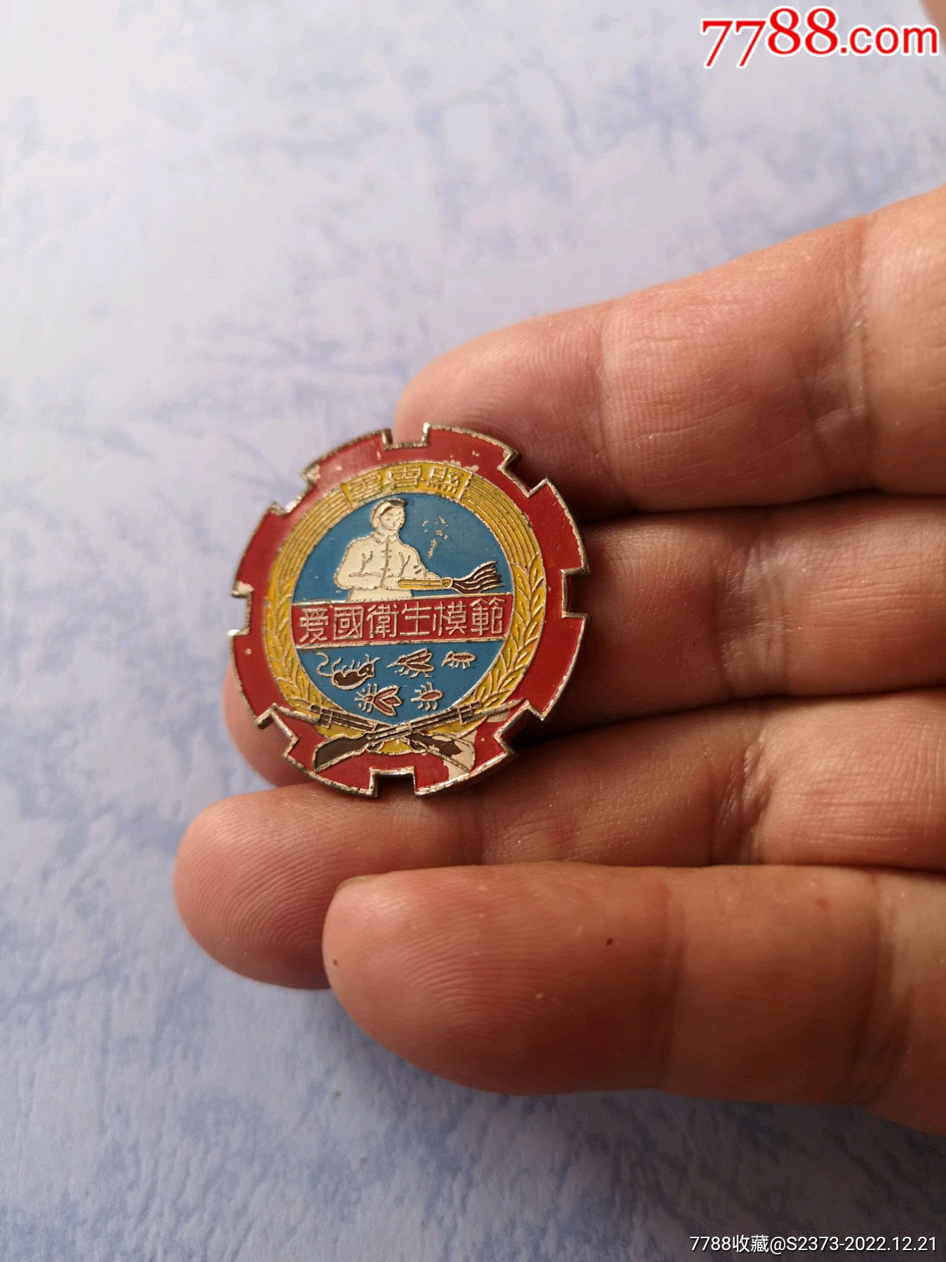 精美的1952年漳州云霄縣愛(ài)國(guó)衛(wèi)生模范紀(jì)念章，汕頭真和造_價(jià)格2600元【特級(jí)鬲123】_第3張_