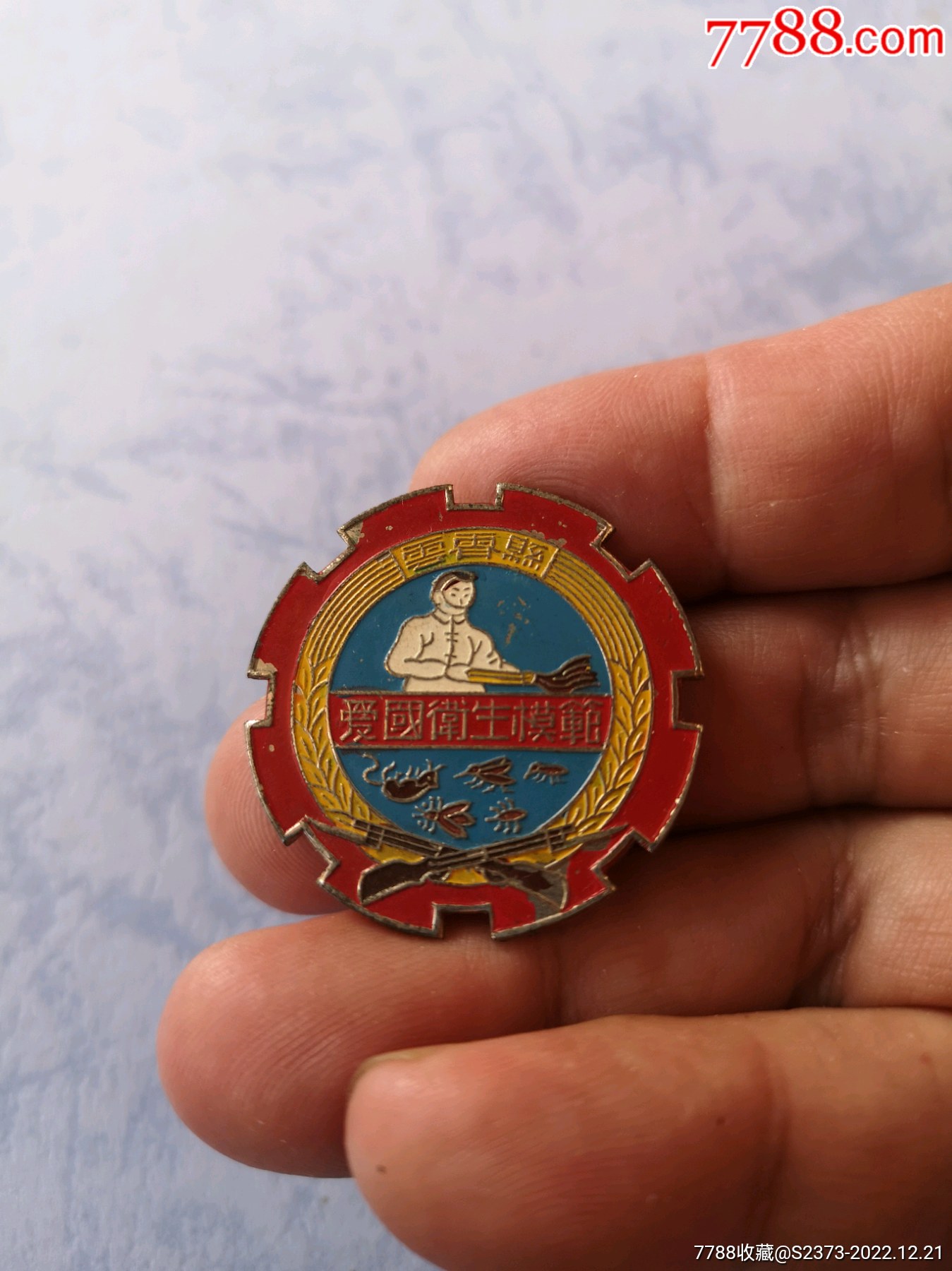 精美的1952年漳州云霄縣愛(ài)國(guó)衛(wèi)生模范紀(jì)念章，汕頭真和造_價(jià)格2600元【特級(jí)鬲123】_第4張_