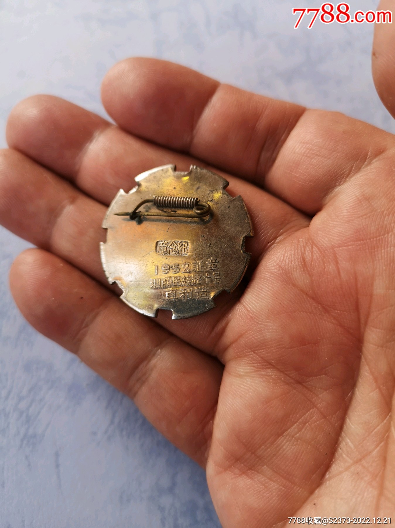 精美的1952年漳州云霄縣愛(ài)國(guó)衛(wèi)生模范紀(jì)念章，汕頭真和造_價(jià)格2600元【特級(jí)鬲123】_第5張_
